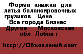 Форма “книжка“ для литья балансировочных грузиков › Цена ­ 16 000 - Все города Бизнес » Другое   . Московская обл.,Лобня г.